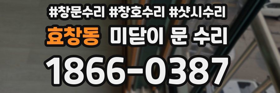 효창동 미닫이 문 수리