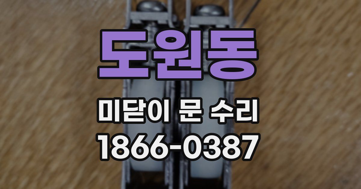도원동 미닫이 문 수리