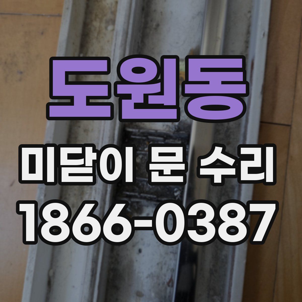 도원동 미닫이 문 수리