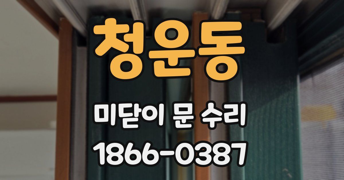 청운동 미닫이 문 수리