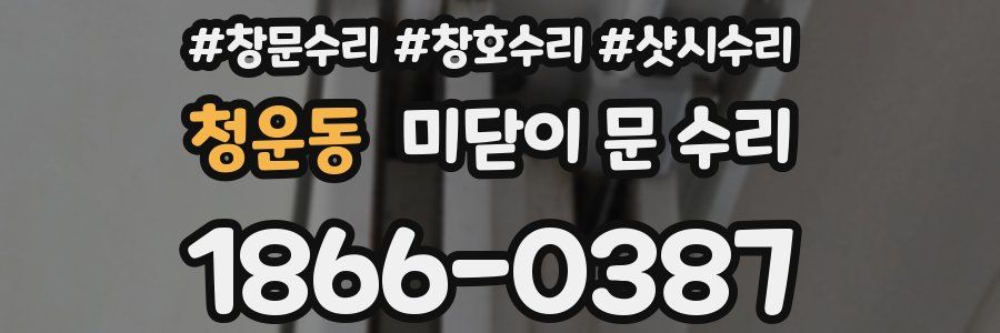청운동 미닫이 문 수리