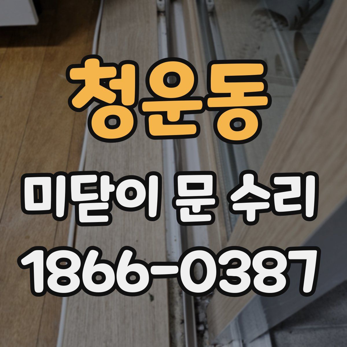 청운동 미닫이 문 수리
