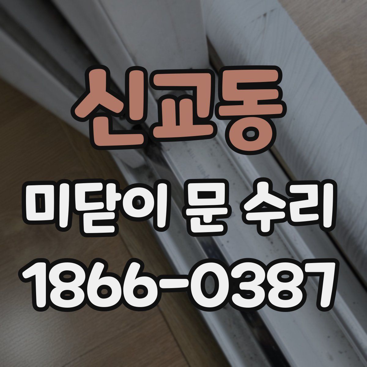 신교동 미닫이 문 수리