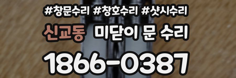 신교동 미닫이 문 수리