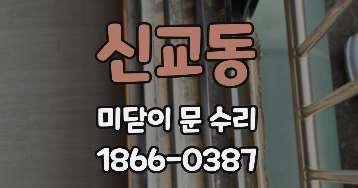 신교동 미닫이 문 수리