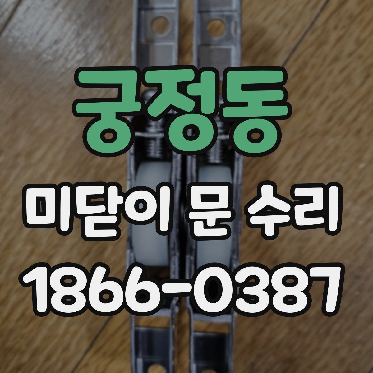 궁정동 미닫이 문 수리 현장 사례로 본 점검 우선순위