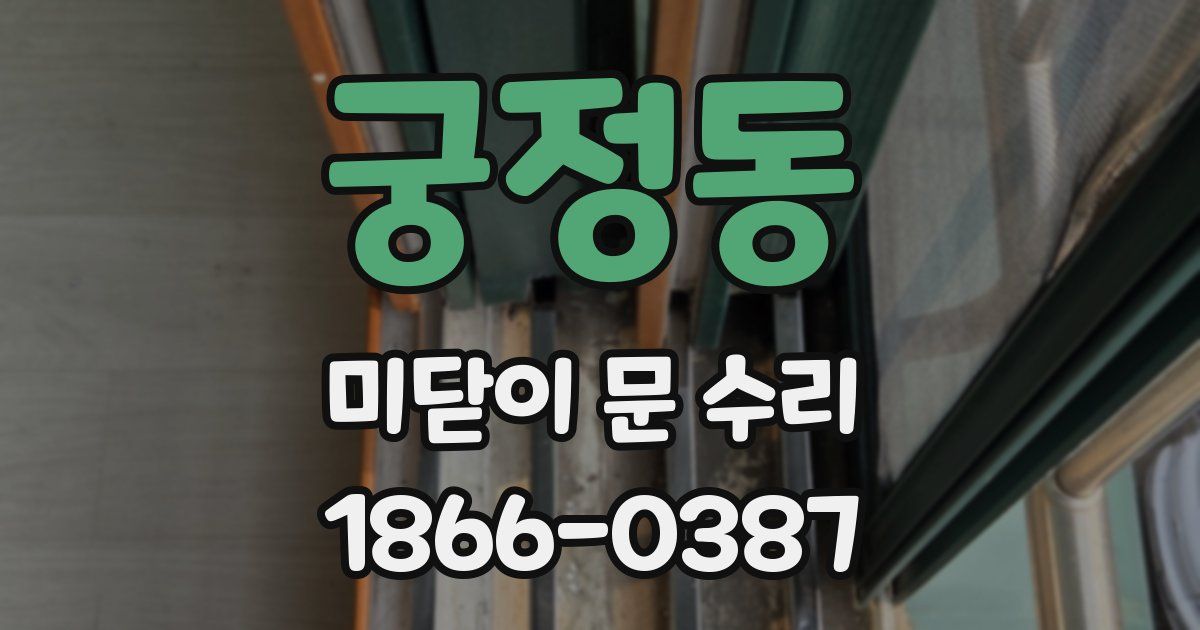 궁정동 미닫이 문 수리