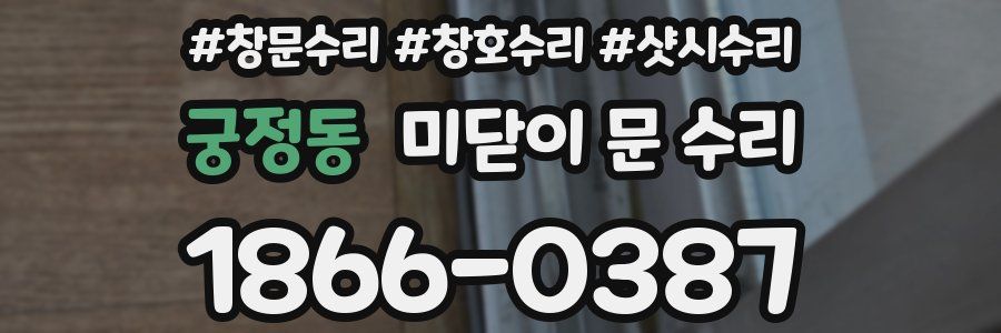궁정동 미닫이 문 수리