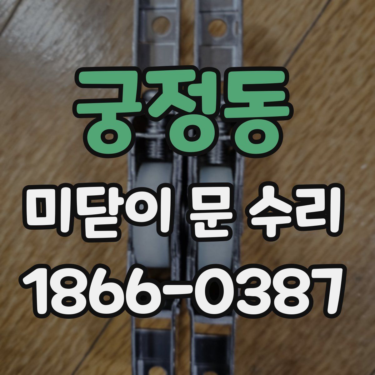 궁정동 미닫이 문 수리