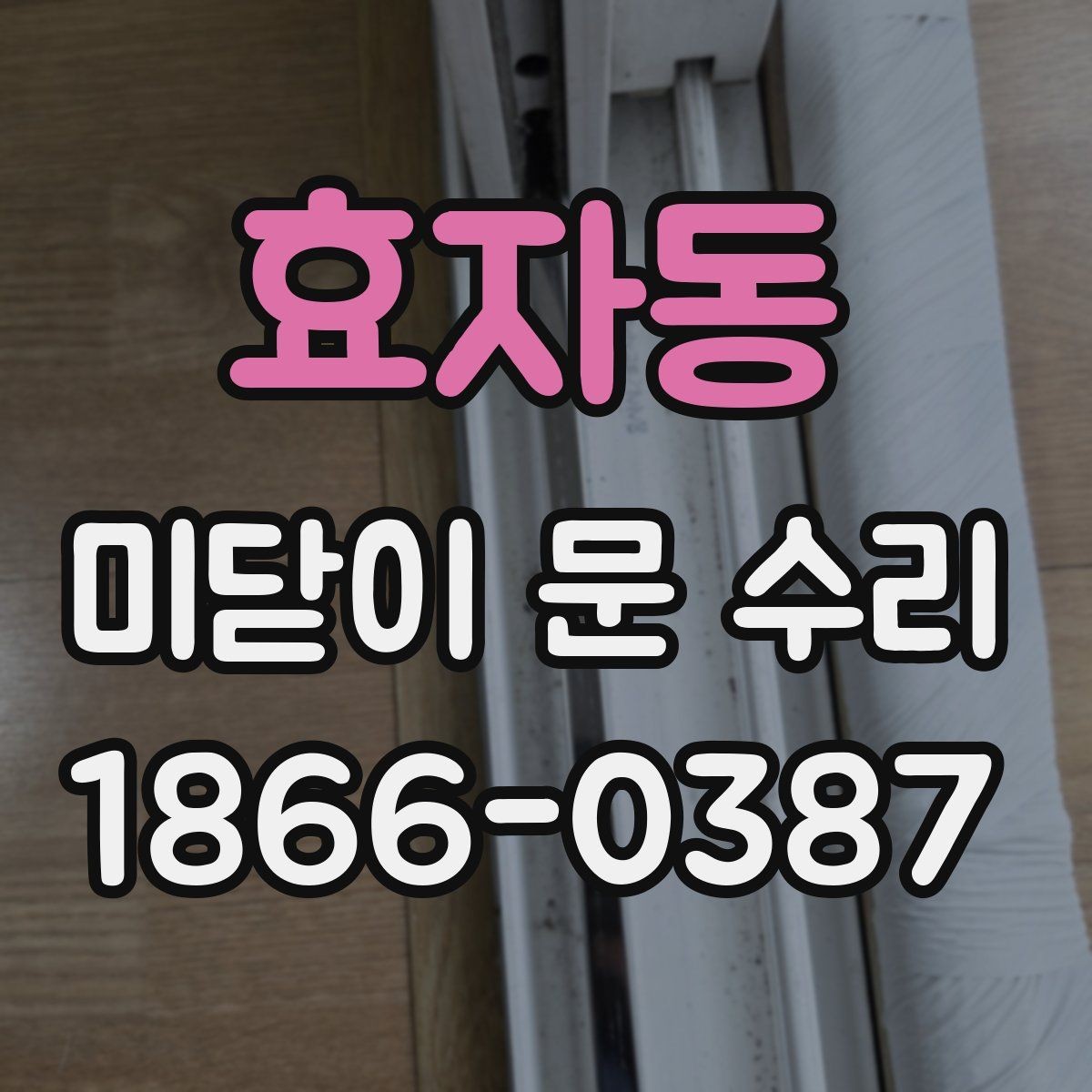 효자동 미닫이 문 수리 후 소음 줄이는 관리 팁