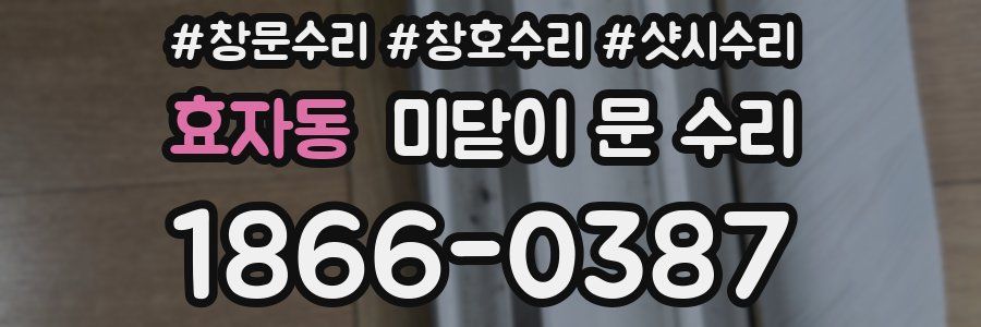 효자동 미닫이 문 수리