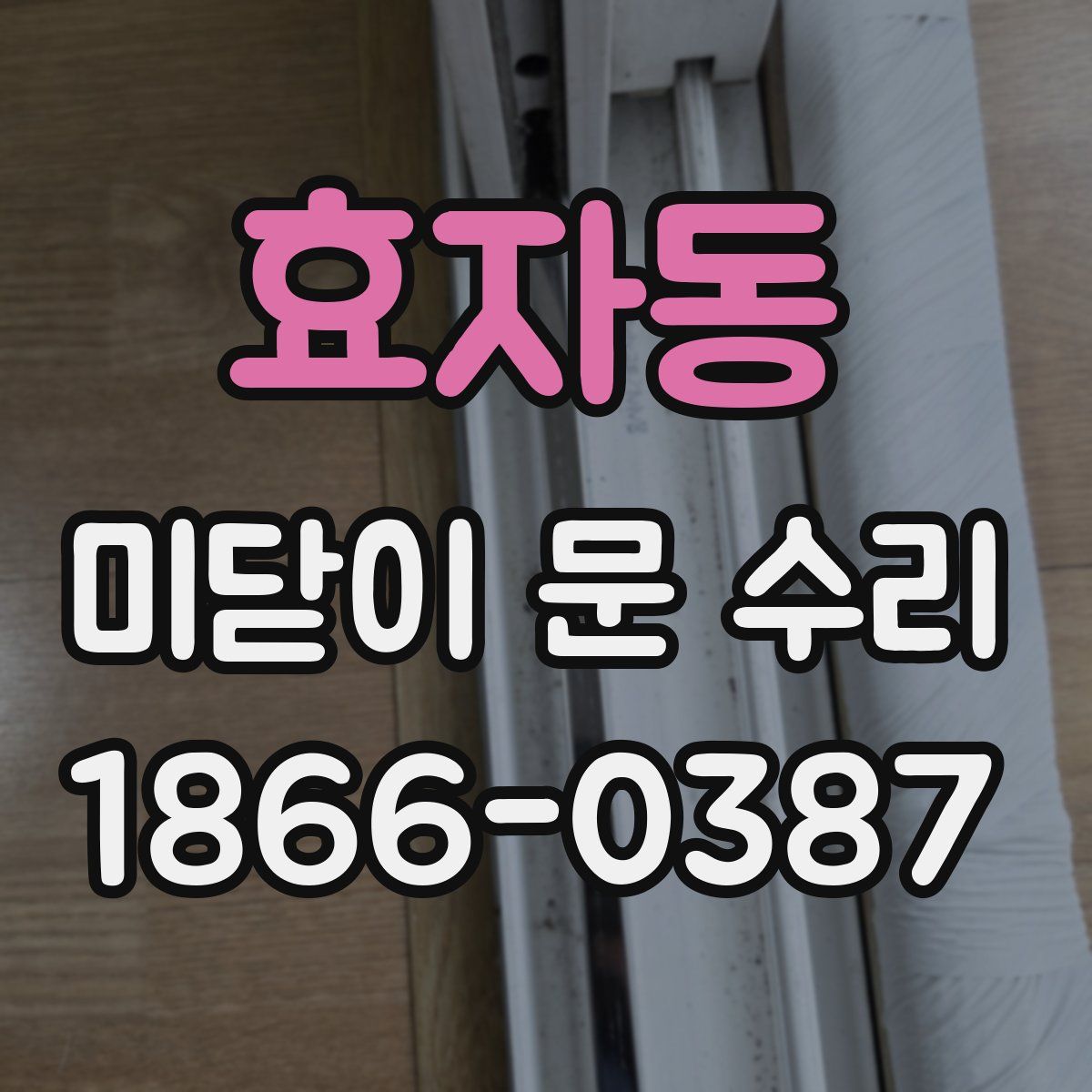 효자동 미닫이 문 수리