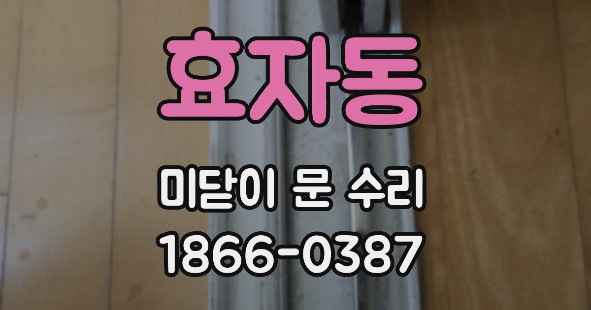 효자동 미닫이 문 수리