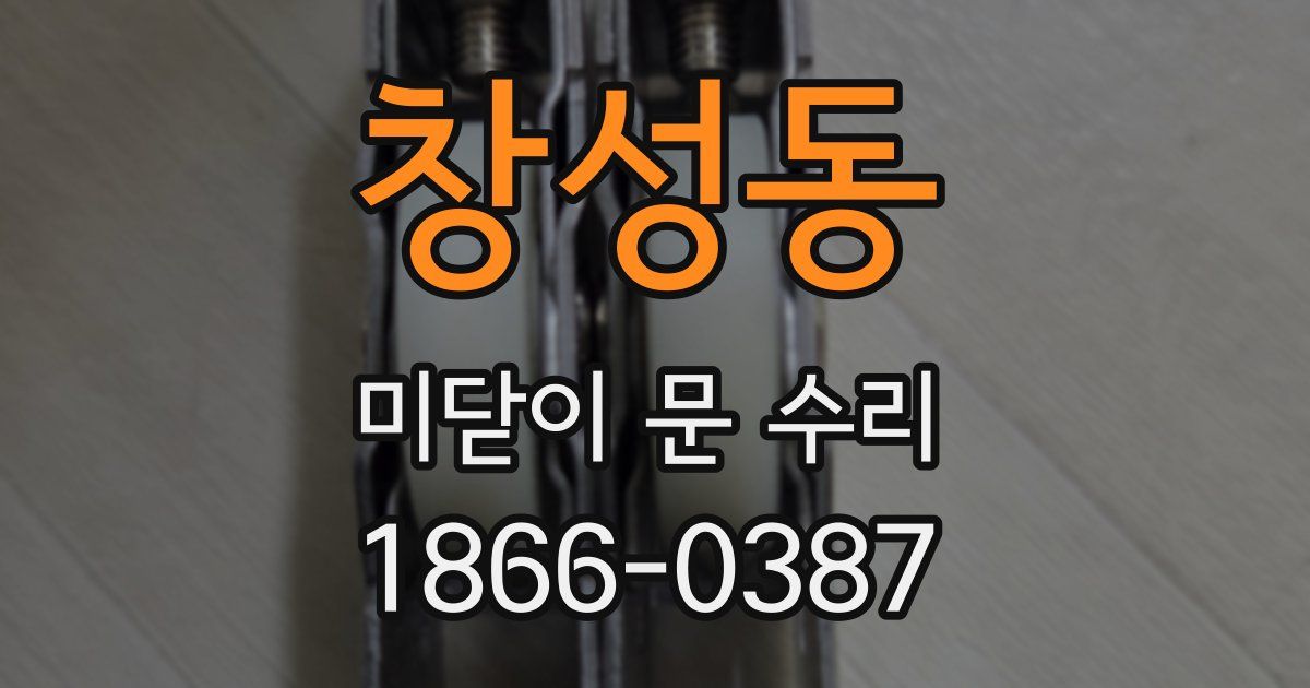 창성동 미닫이 문 수리