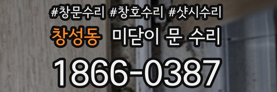 창성동 미닫이 문 수리