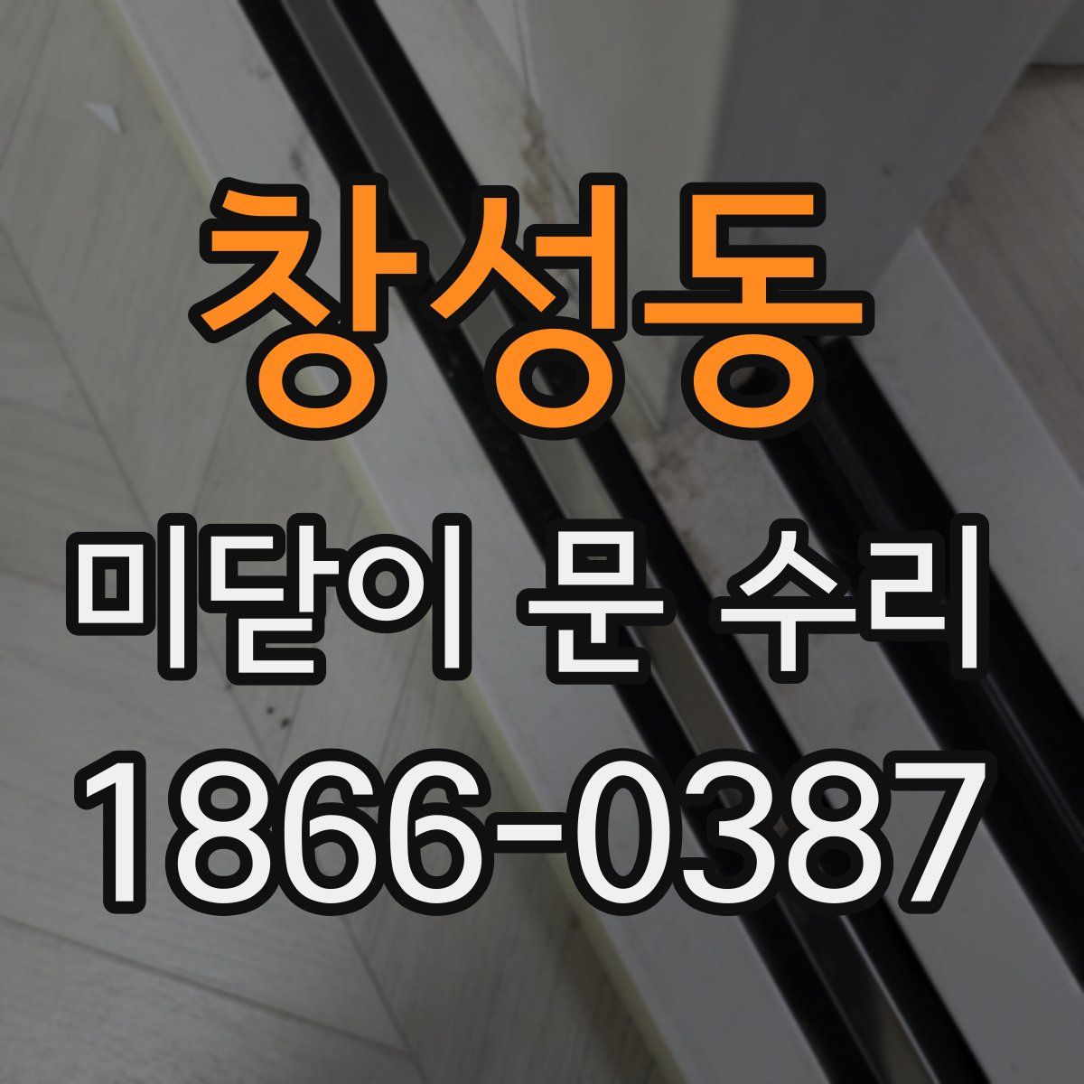 창성동 미닫이 문 수리