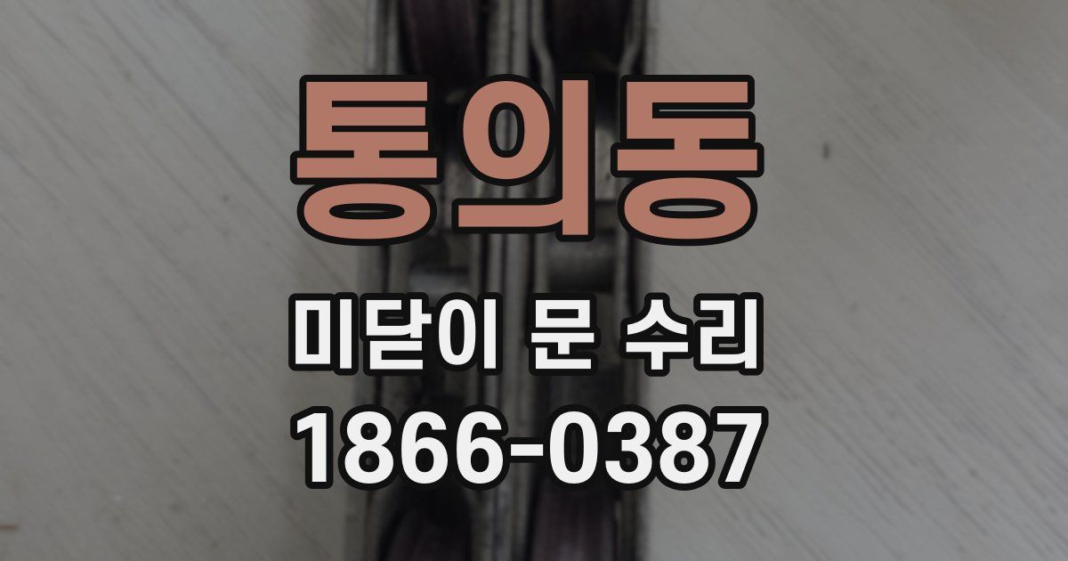 통의동 미닫이 문 수리