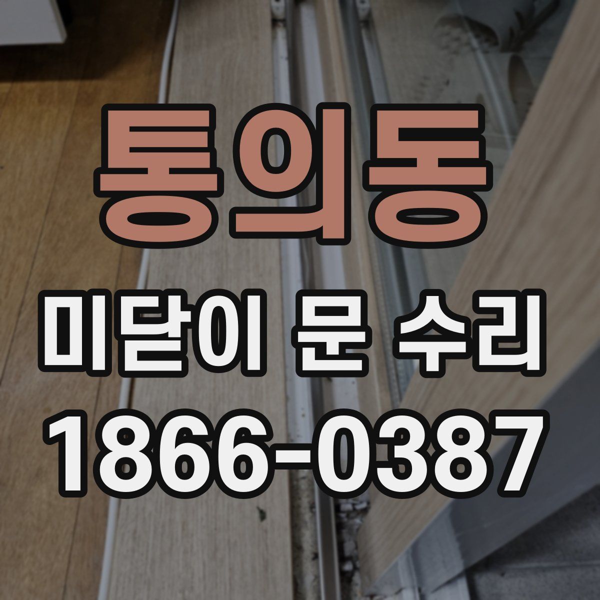 통의동 미닫이 문 수리