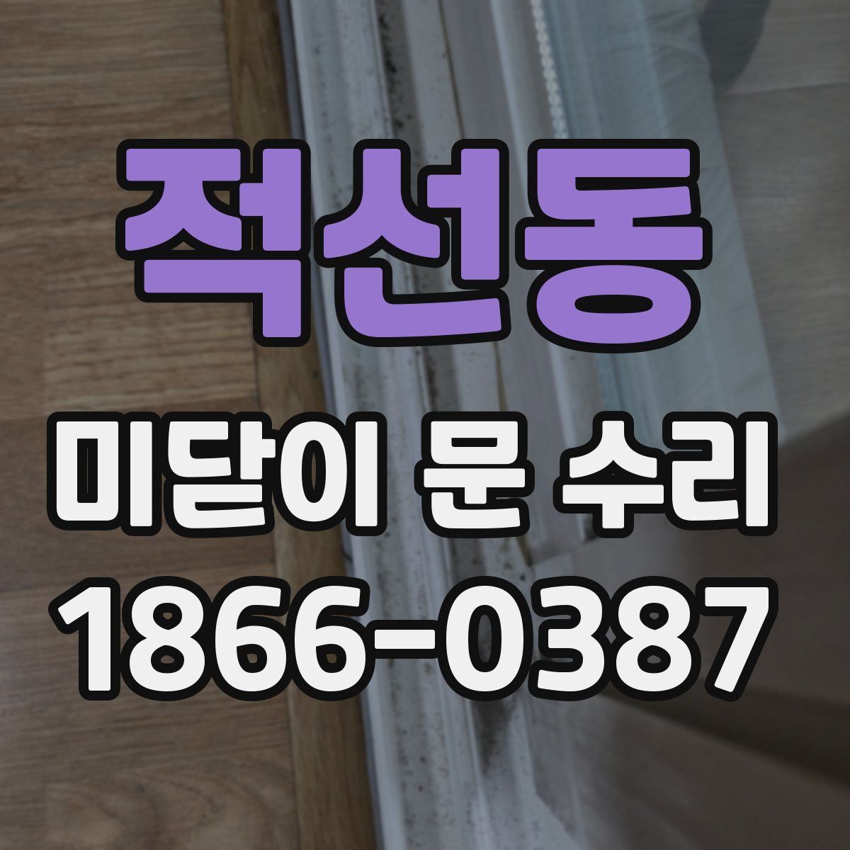 적선동 미닫이 문 수리