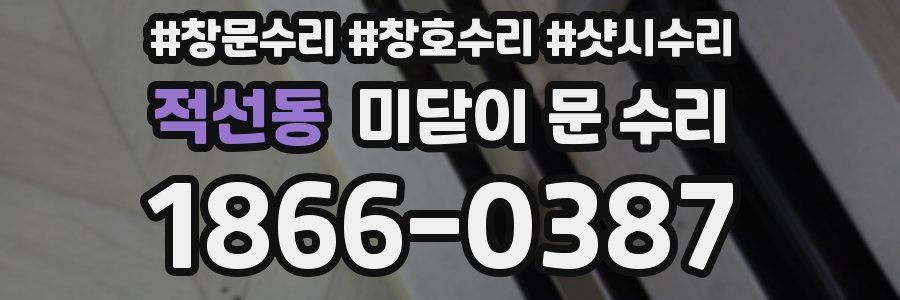 적선동 미닫이 문 수리