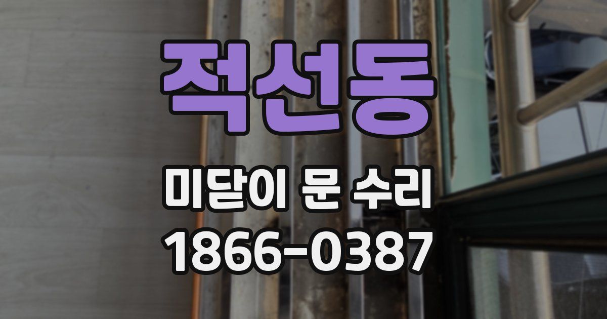 적선동 미닫이 문 수리