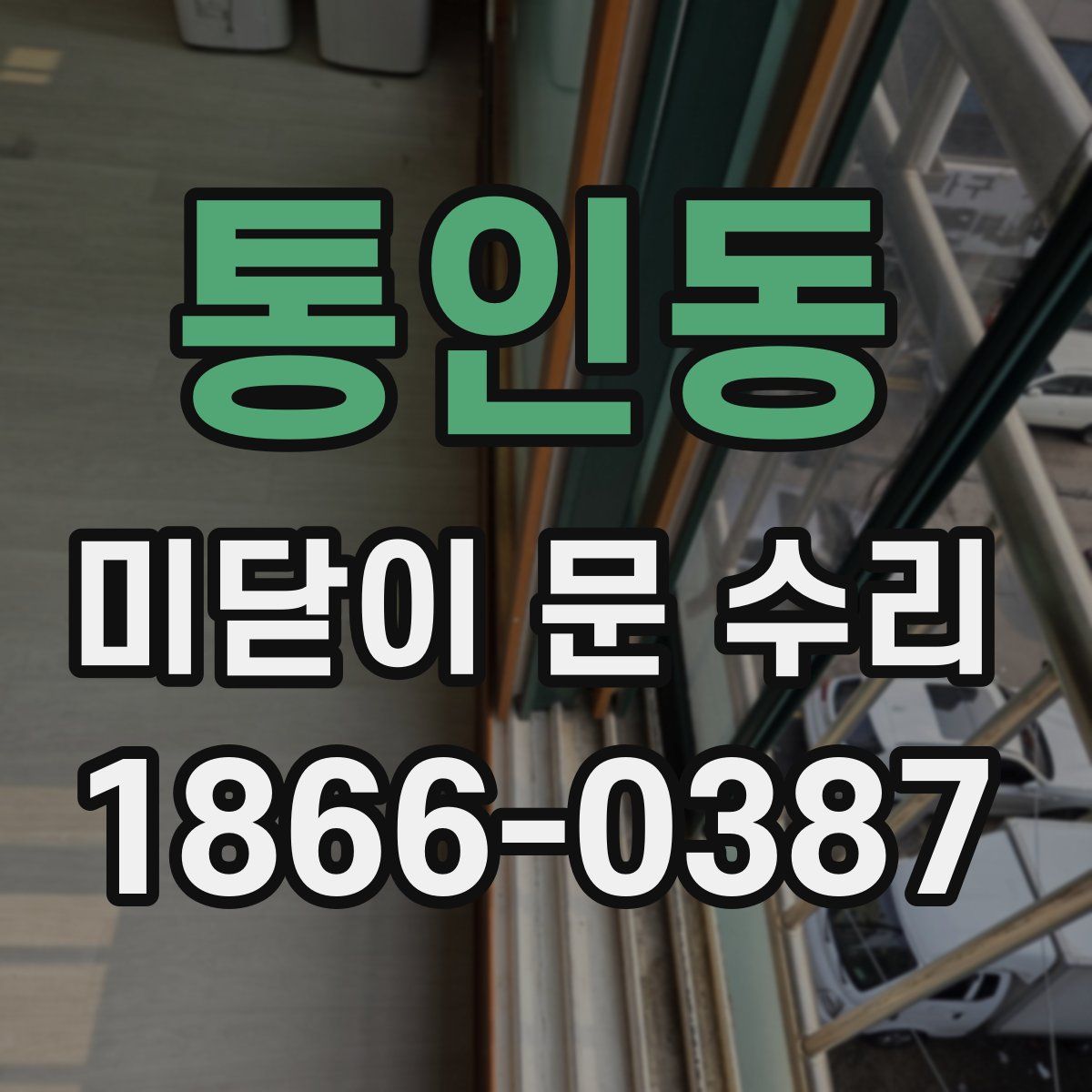 통인동 미닫이 문 수리