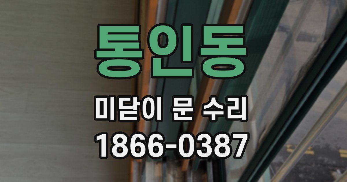 통인동 미닫이 문 수리