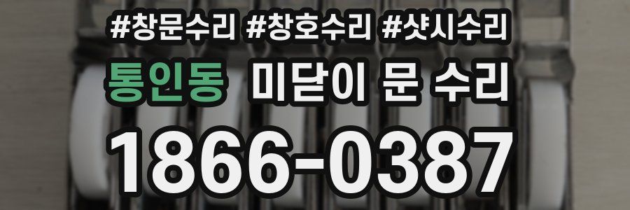 통인동 미닫이 문 수리