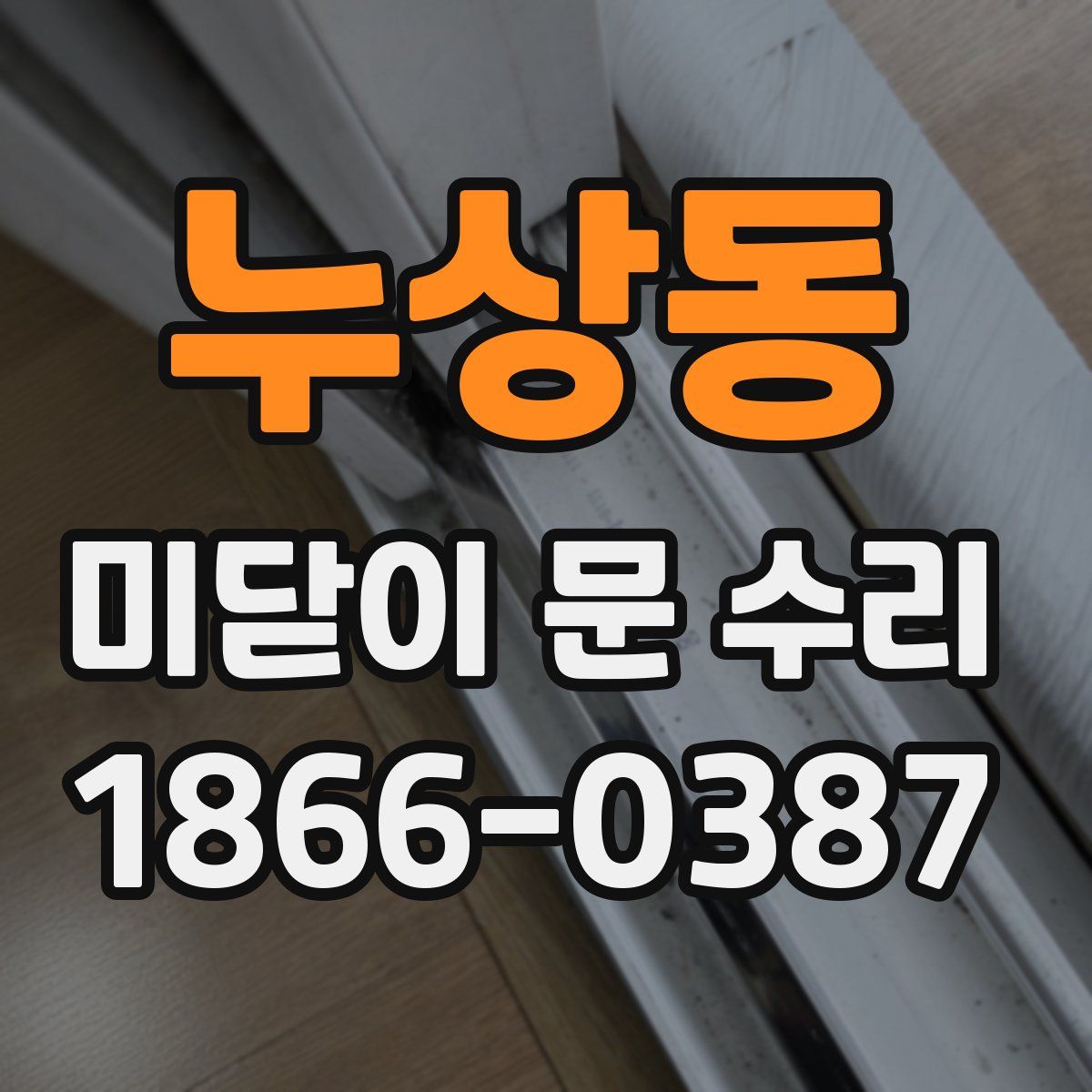 누상동 미닫이 문 수리