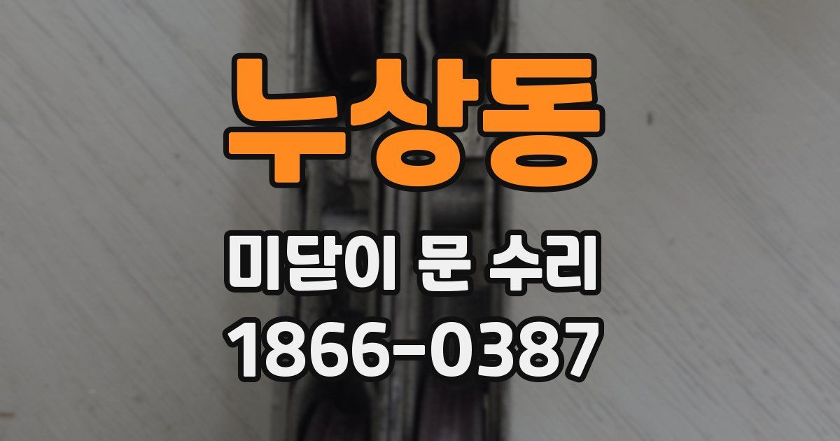 누상동 미닫이 문 수리