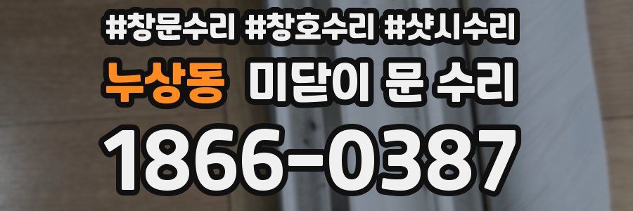 누상동 미닫이 문 수리