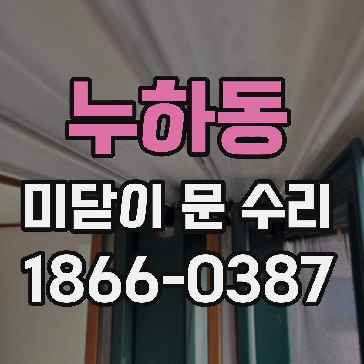 누하동 미닫이 문 수리