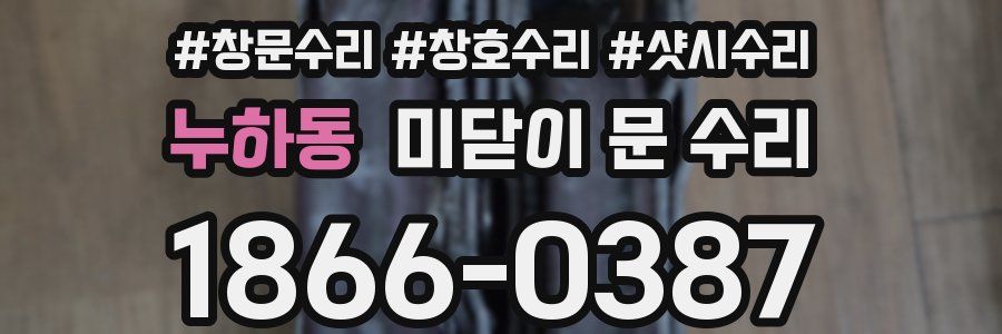 누하동 미닫이 문 수리