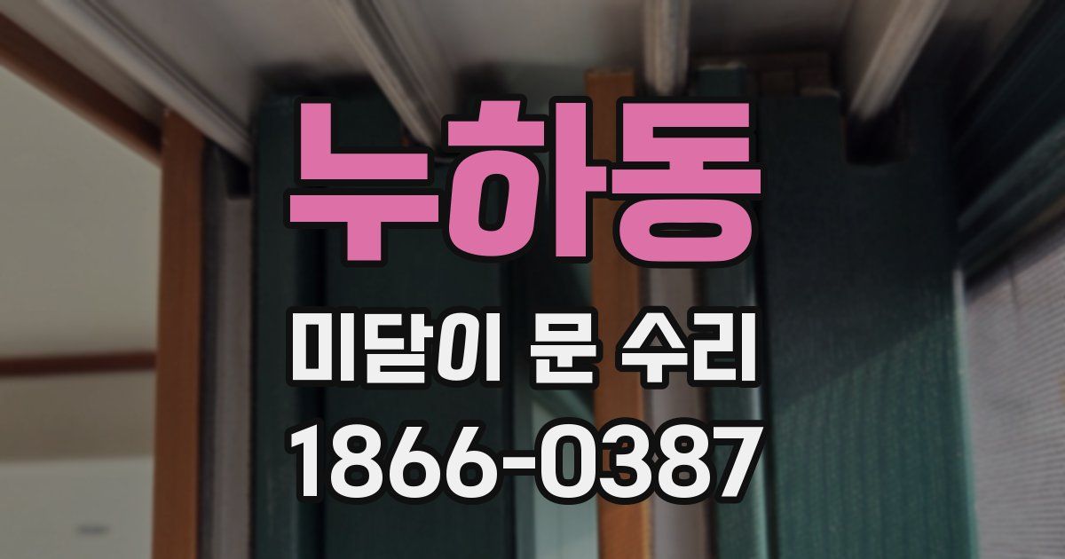 누하동 미닫이 문 수리