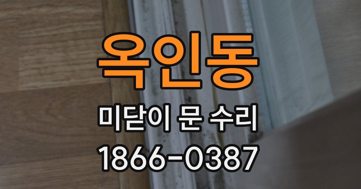 옥인동 미닫이 문 수리