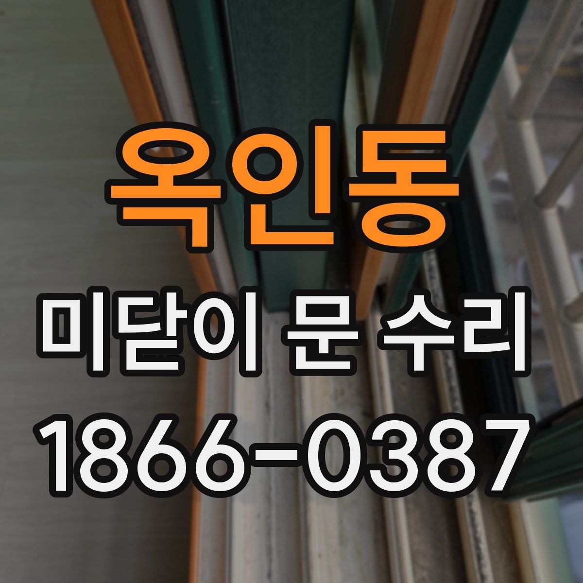 옥인동 미닫이 문 수리