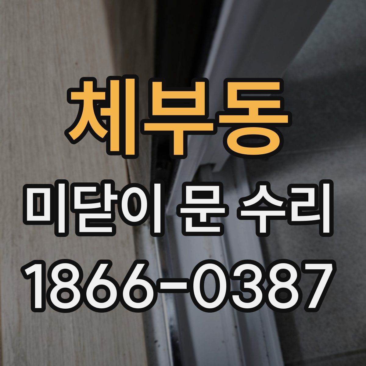 체부동 미닫이 문 수리