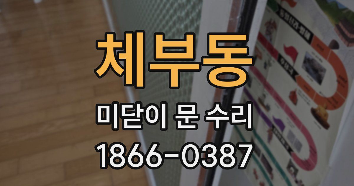 체부동 미닫이 문 수리