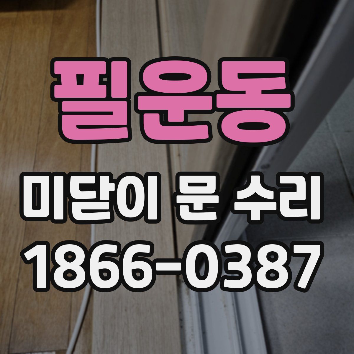 필운동 미닫이 문 수리