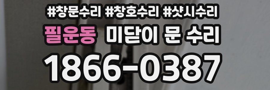 필운동 미닫이 문 수리