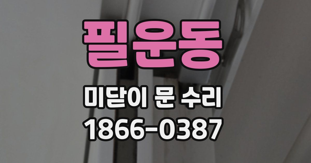 필운동 미닫이 문 수리