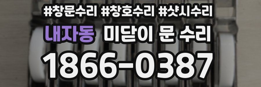 내자동 미닫이 문 수리