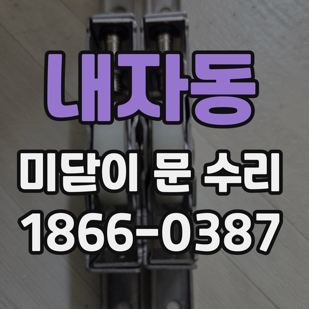 내자동 미닫이 문 수리