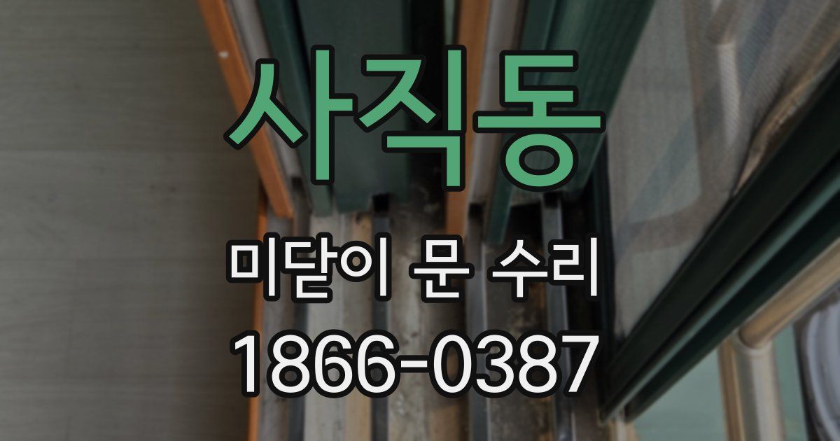 사직동 미닫이 문 수리