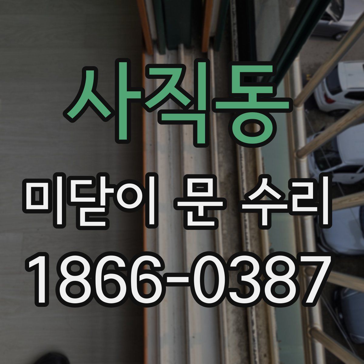 사직동 미닫이 문 수리