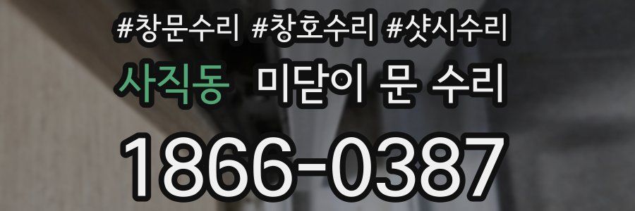 사직동 미닫이 문 수리