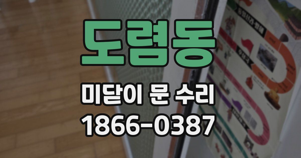 도렴동 미닫이 문 수리