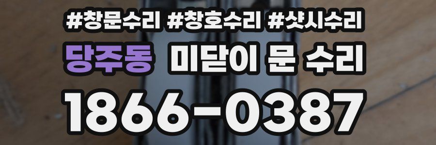 당주동 미닫이 문 수리