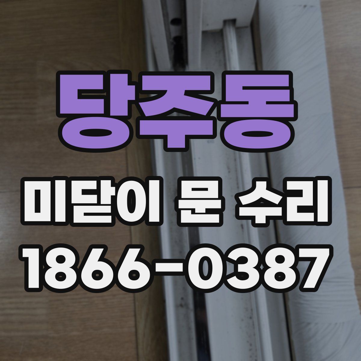 당주동 미닫이 문 수리