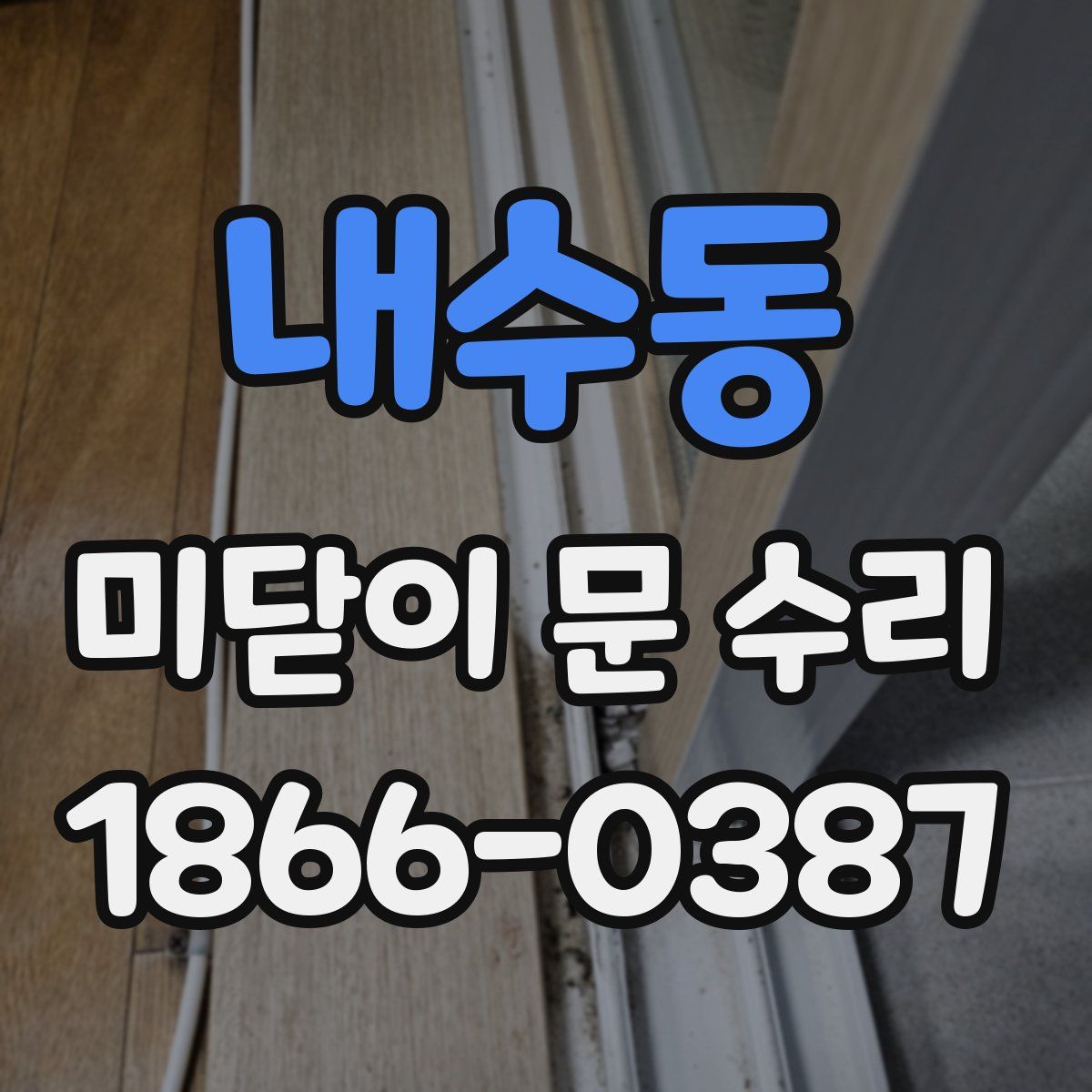 내수동 미닫이 문 수리